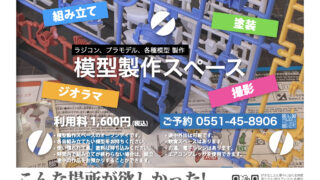 【8/17(土)】模型製作スペース/ソフビ特撮スタジオ – 清里高原ファクトリー@八ヶ岳コモンズ